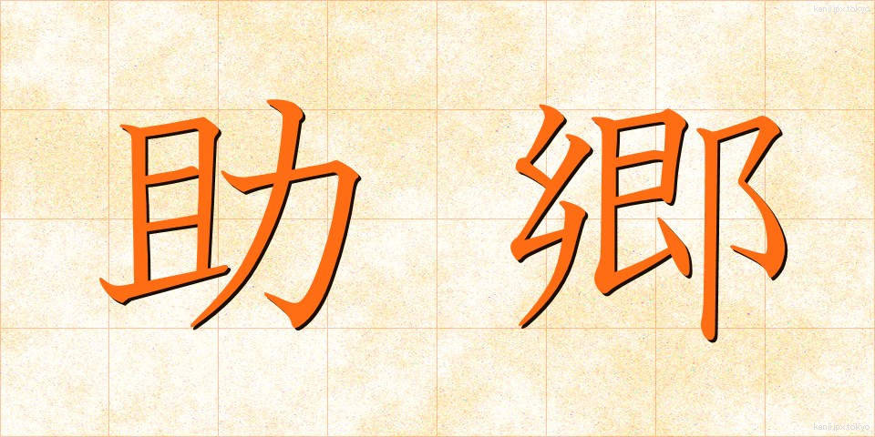 助郷 (じょごう)