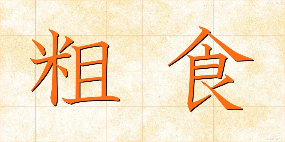 粗食 (そしょく)