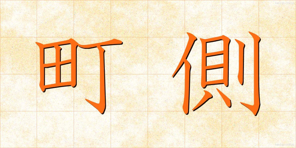 町側 (まちがわ)