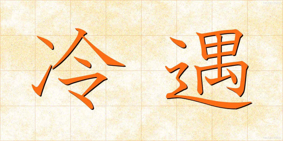 冷遇 (れいぐう)