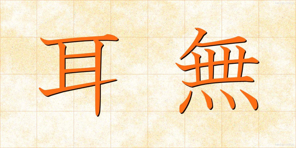 耳無 (みみなし)