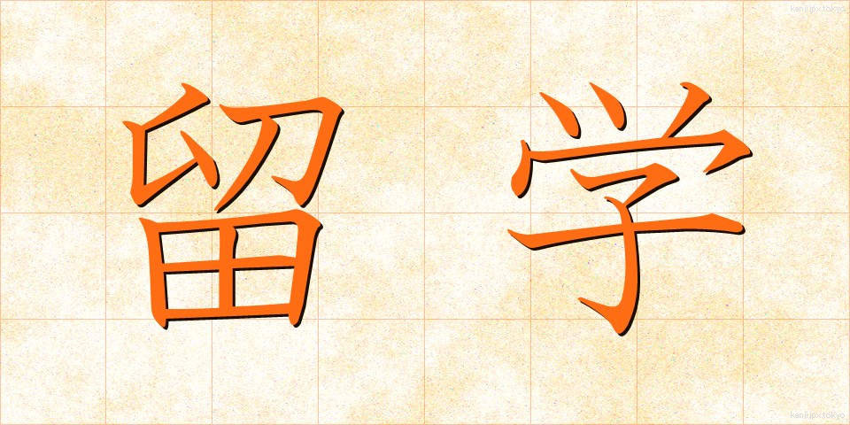 留学 (りゅうがく)