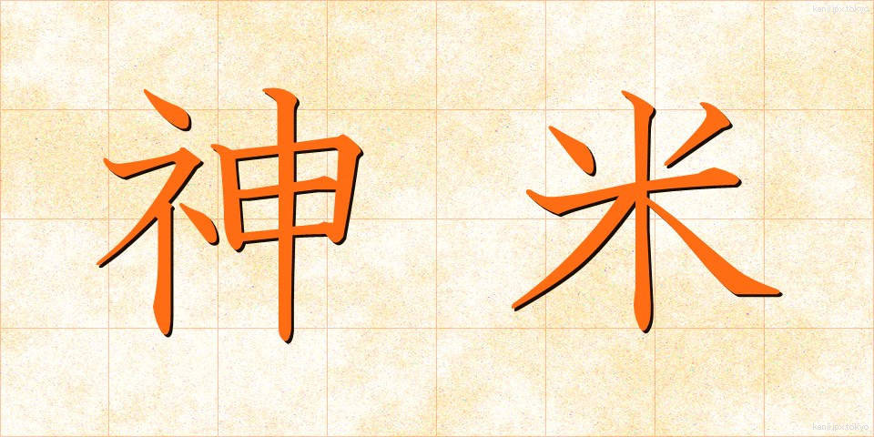 神米 (しんまい)