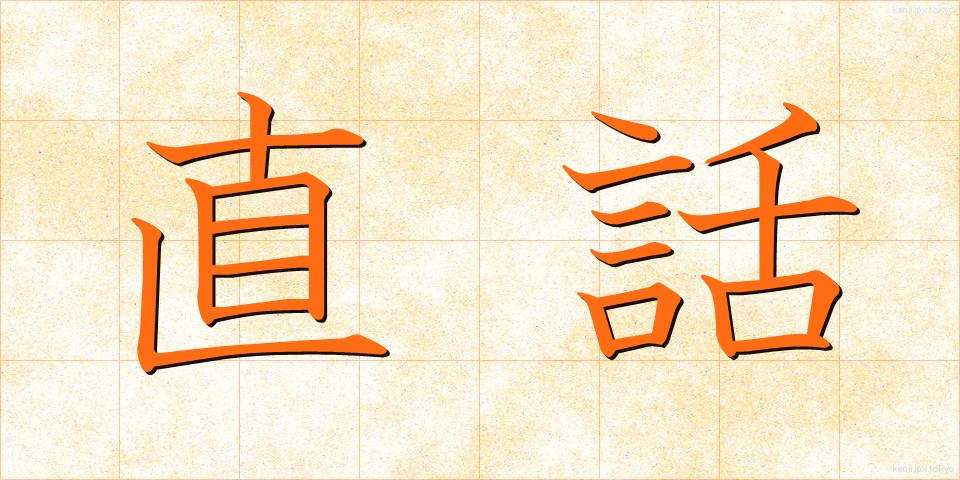 直話 (じきわ)