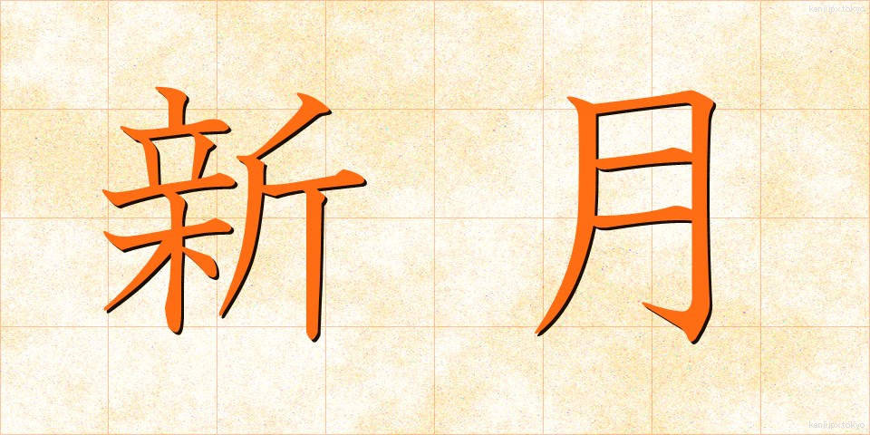 新月 (しんげつ)