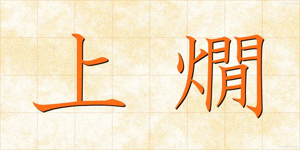 上燗 (じょうかん)