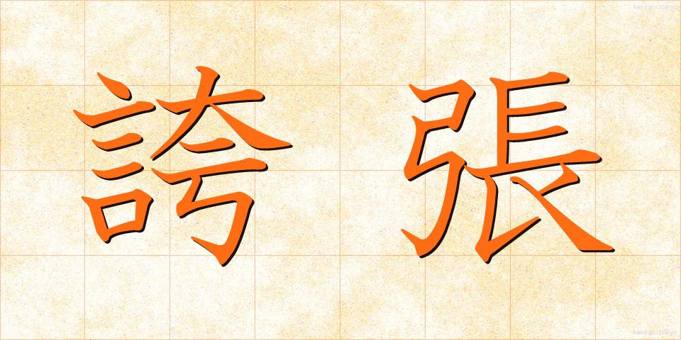 誇張 (こちょう)