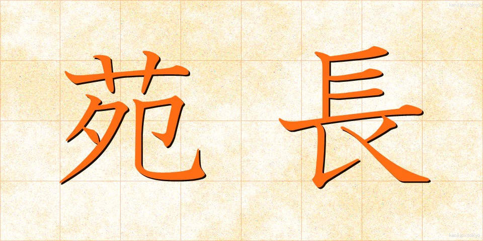 苑長 (えんちょう)