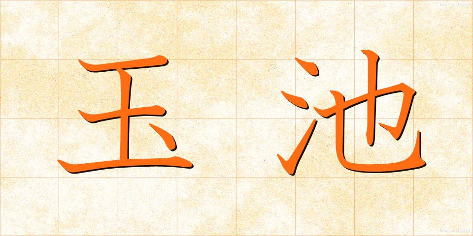 玉池 (たまみず)