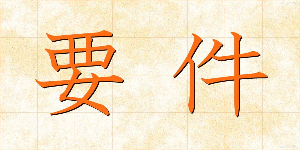 要件 (ようけん)