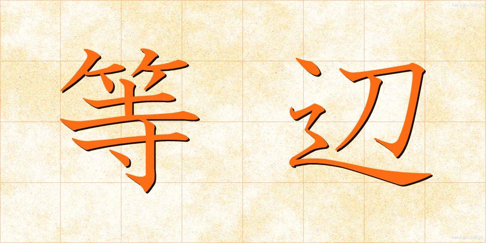 等辺 (とうへん)