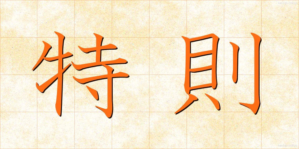 特則 (とくそく)
