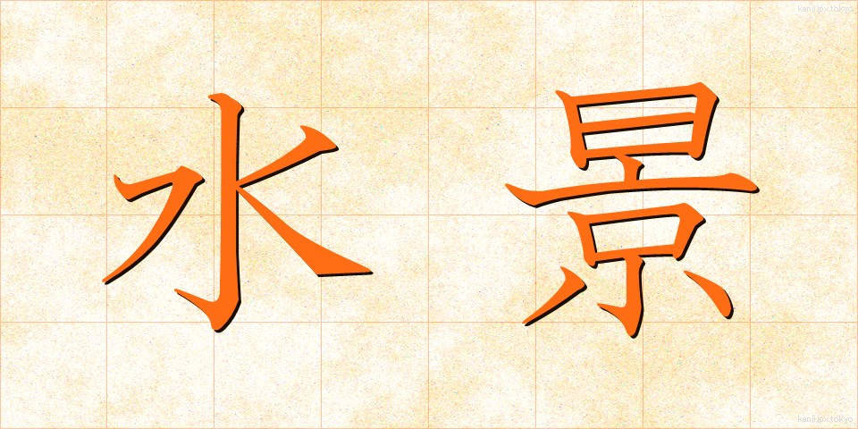 水景 (すいけい)