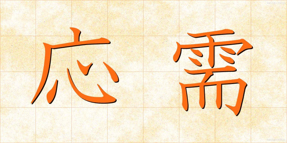 応需 (おうじゅ)