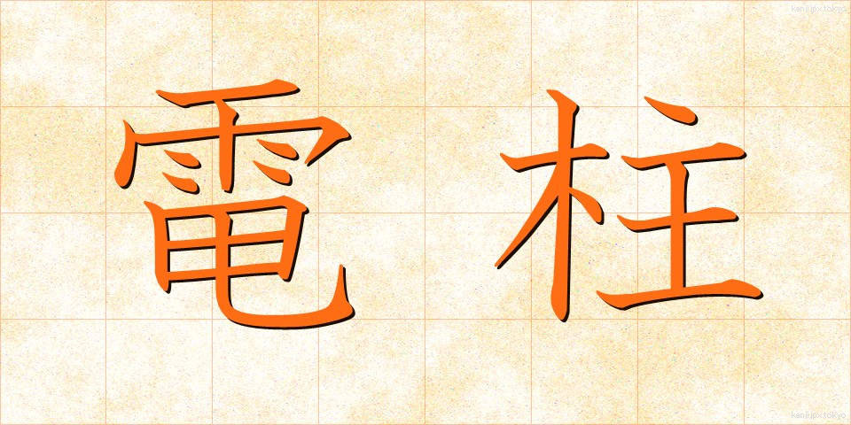 電柱 (でんちゅう)