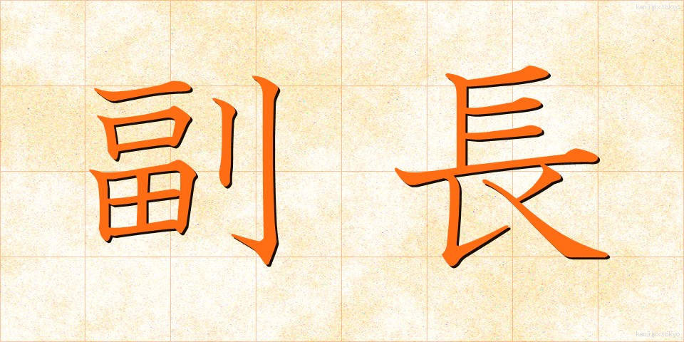 副長 (ふくちょう)