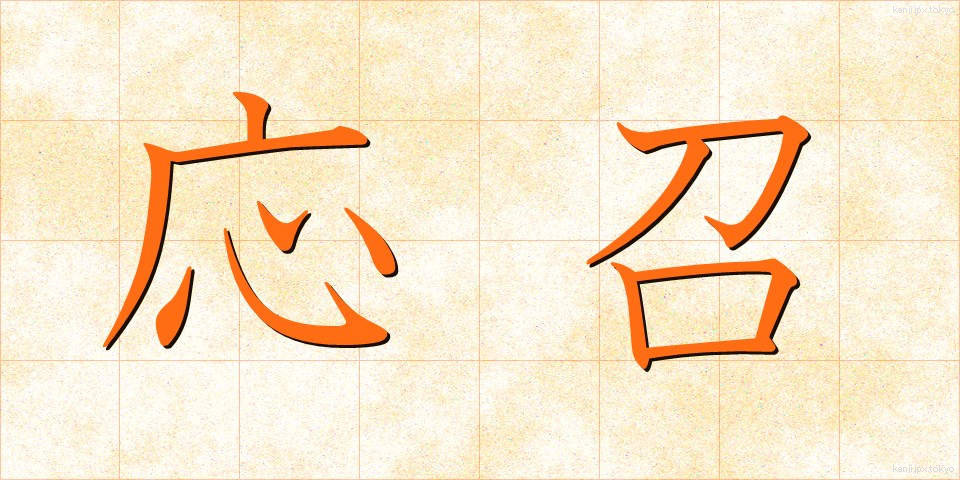 応召 (おうしょう)