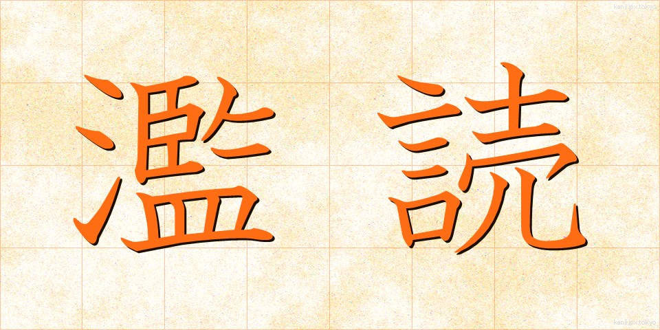 濫読 (らんどく)