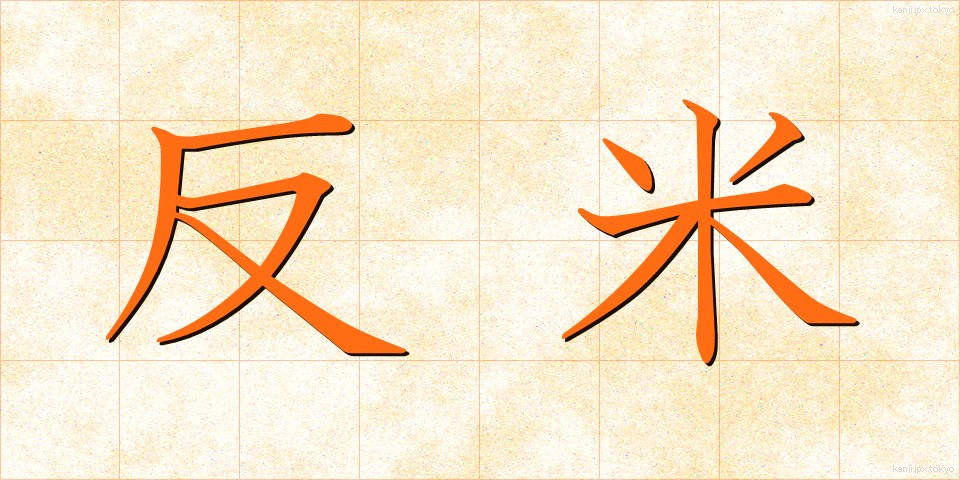 反米 (はんべい)