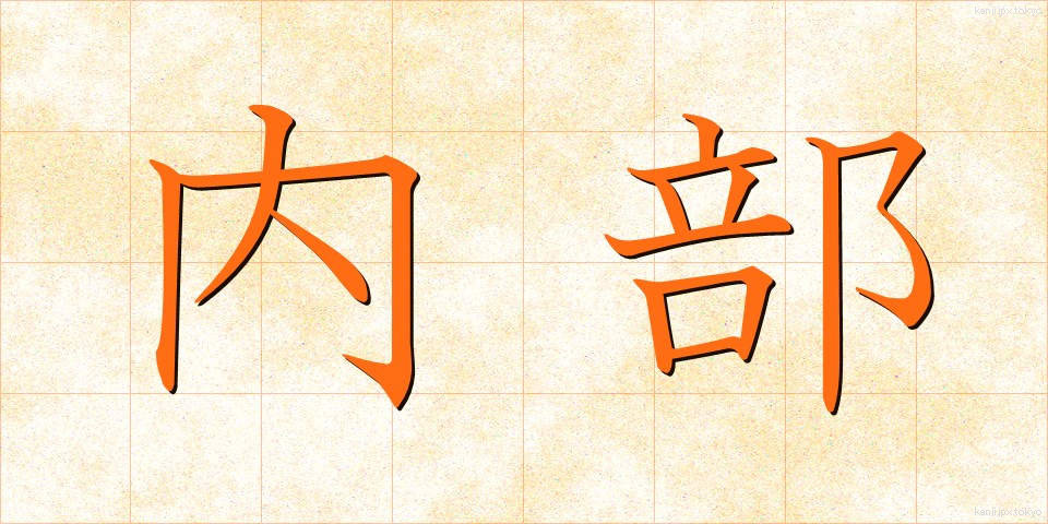 内部 (ないぶ)