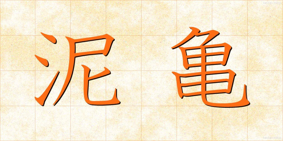 泥亀 (でいがめ)