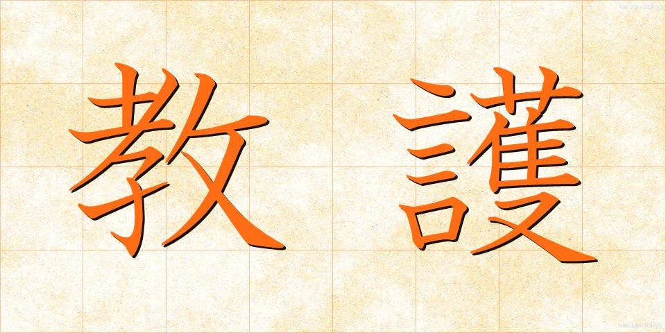 教護 (きょうご)