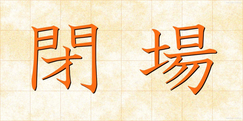 閉場 (へいじょう)