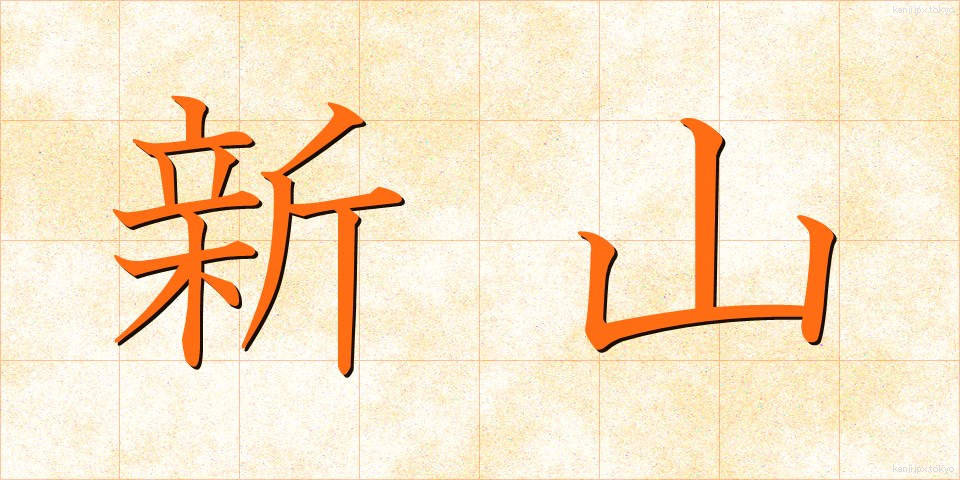 新山 (しんやま)