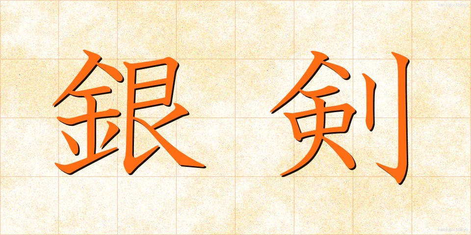 銀剣 (ぎんけん)