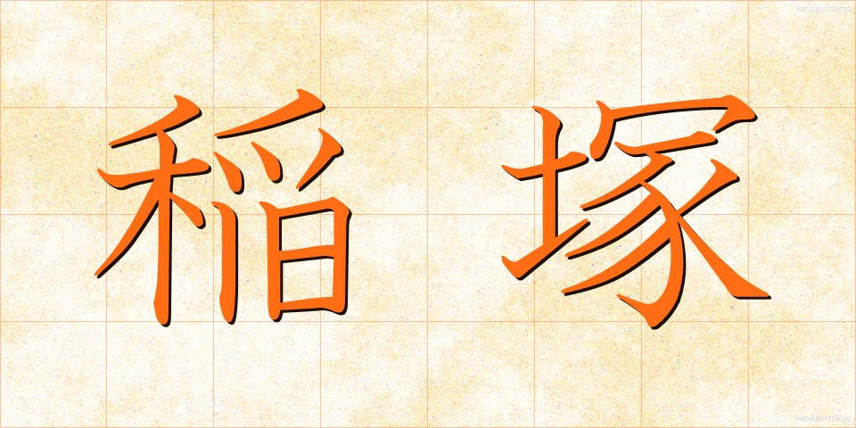 稲塚 (いなづか)