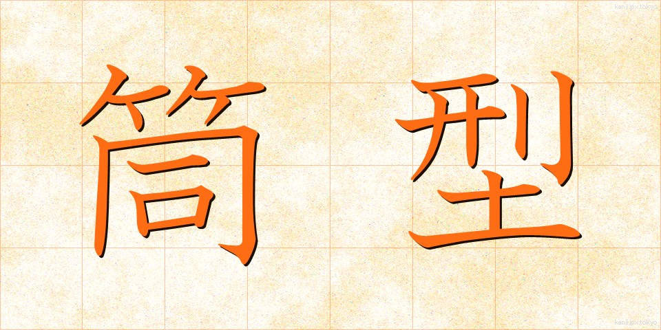 筒型 (つつがた)