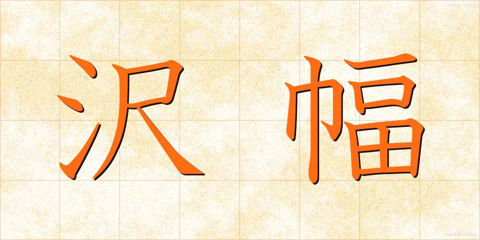 沢幅 (さわはば)