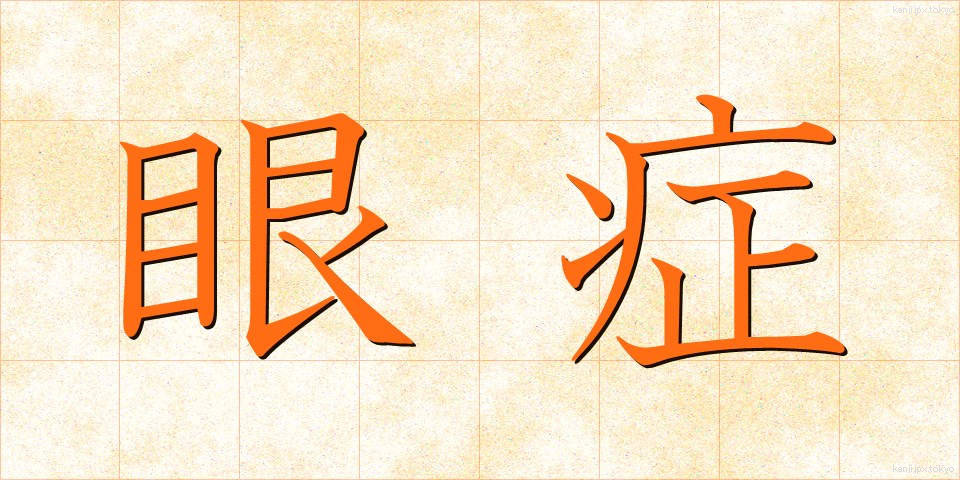 眼症 (がんしょう)