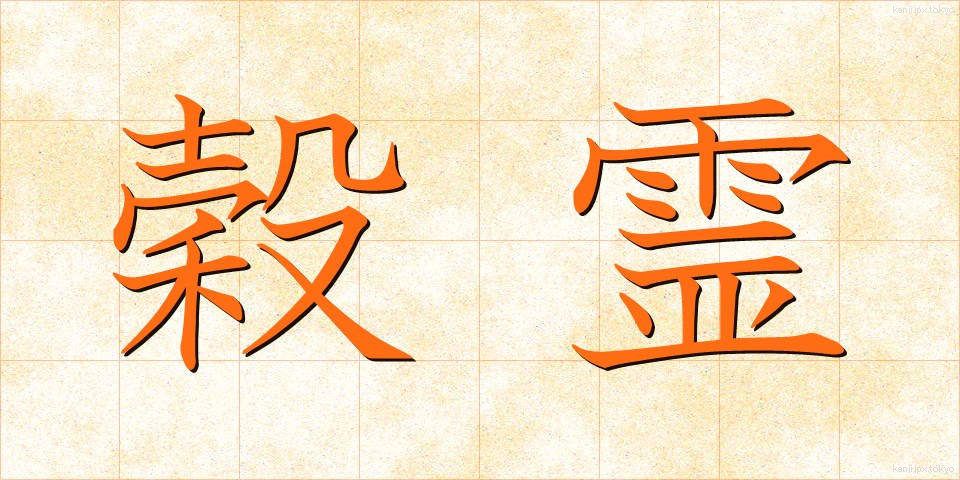 穀霊 (こくれい)