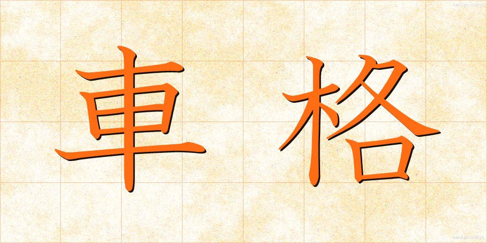 車格 (しゃかく)