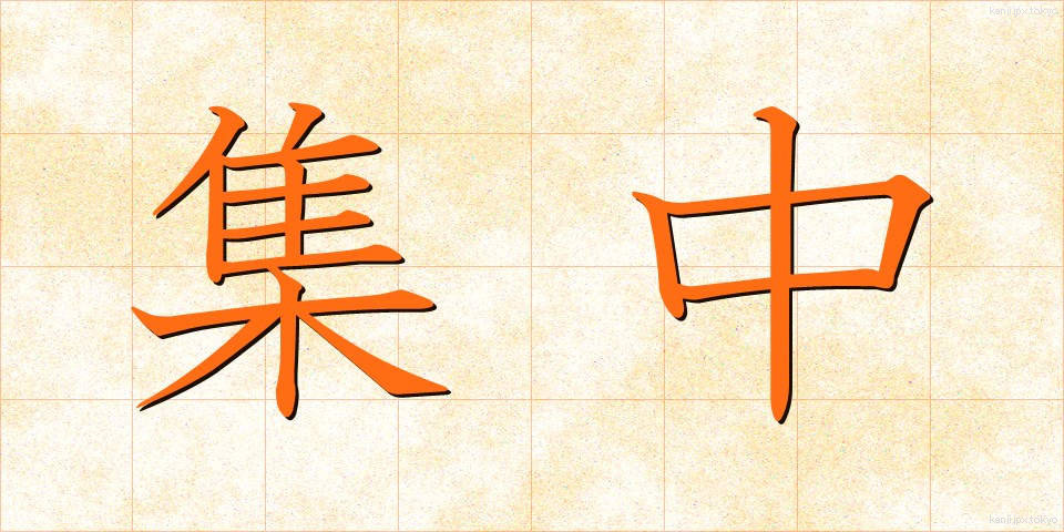 集中 (しゅうちゅう)