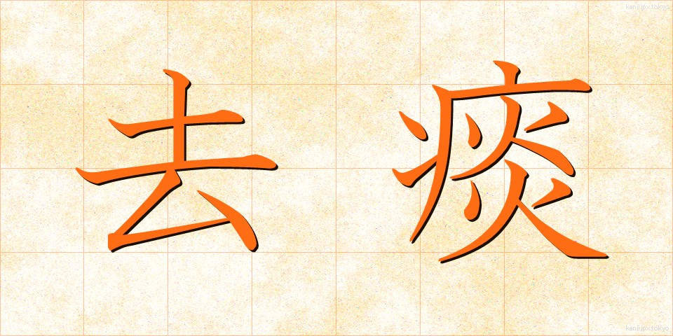 去痰 (きょたん)