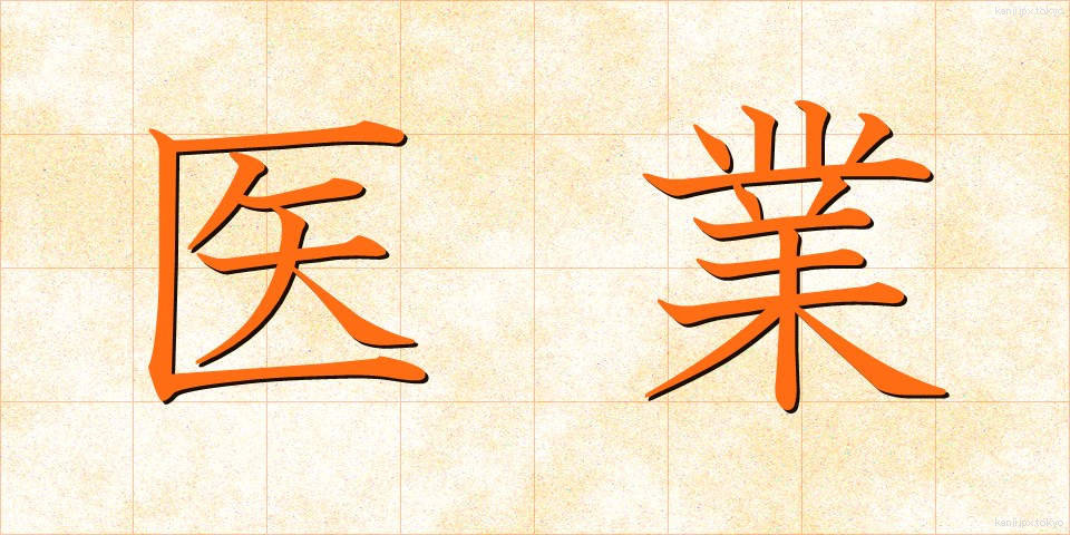 医業 (いぎょう)