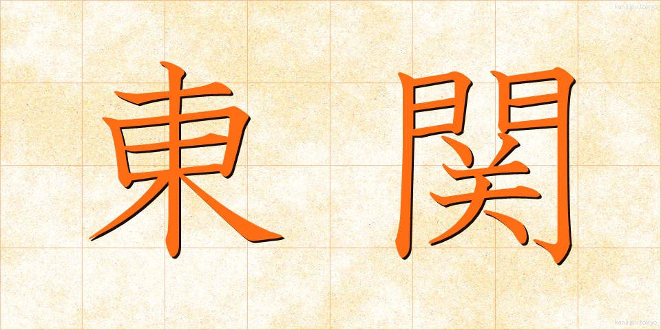 東関 (とうせき)