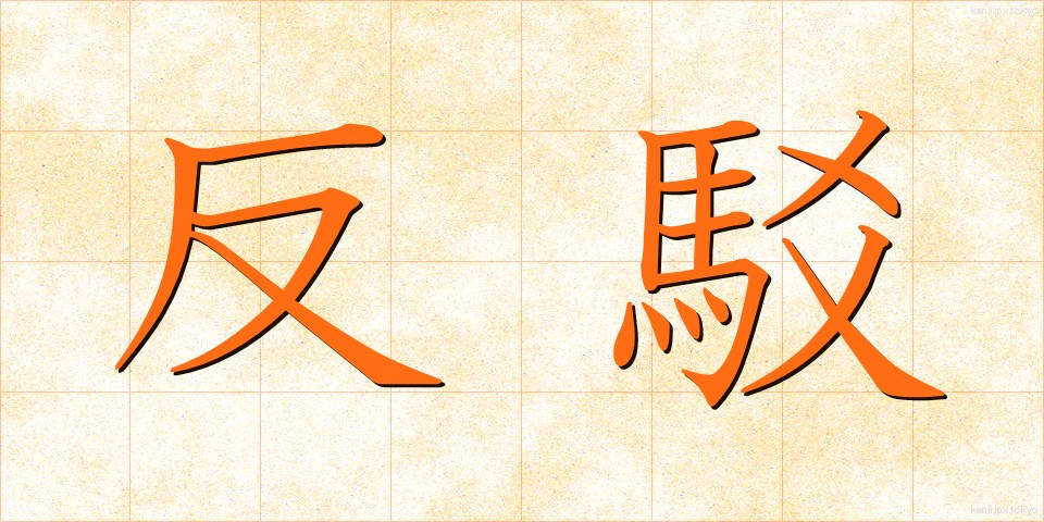 反駁 (はんばく)