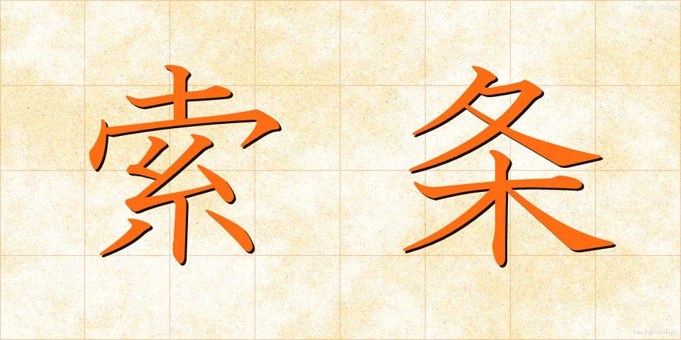 索条 (さくじょう)