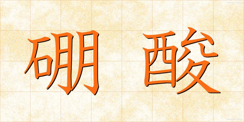 硼酸 (ほうさん)