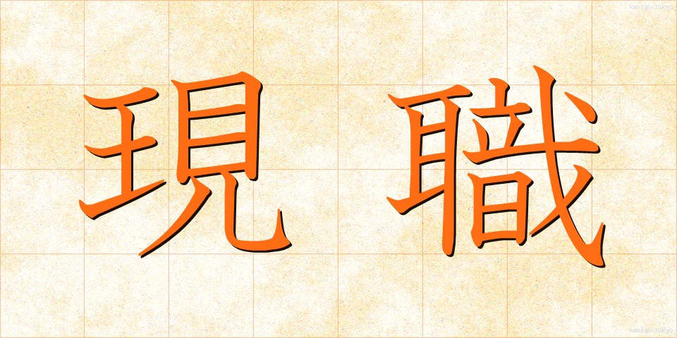 現職 (げんしょく)