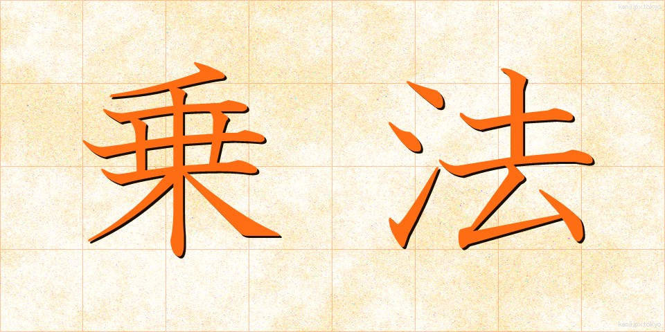 乗法 (じょうほう)