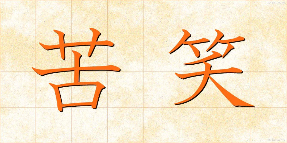 苦笑 (くしょう)