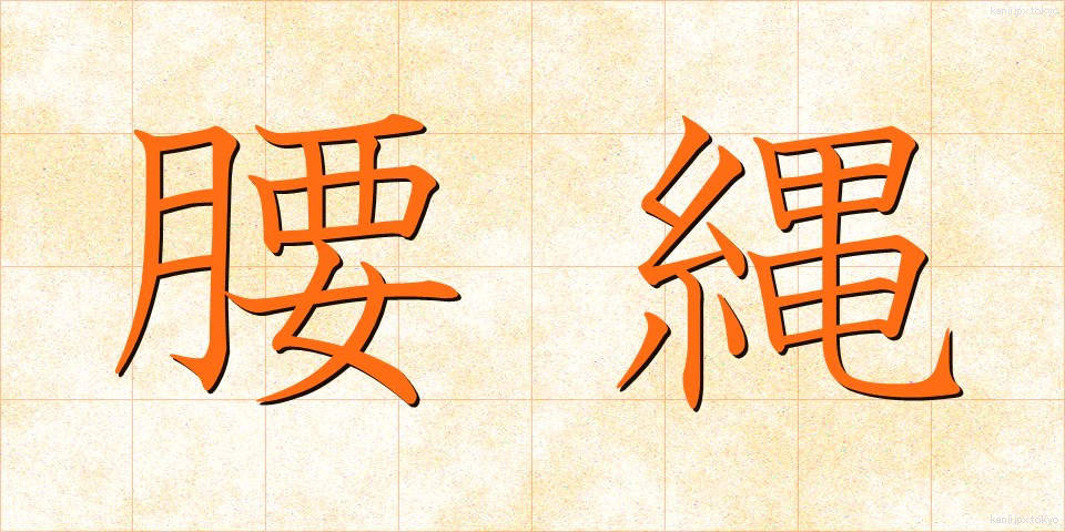 腰縄 (こしなわ)