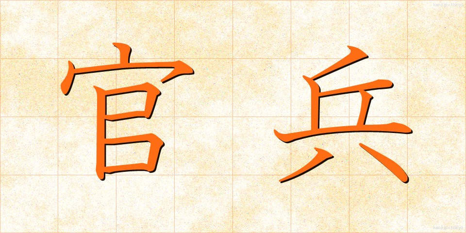 官兵 (かんぺい)