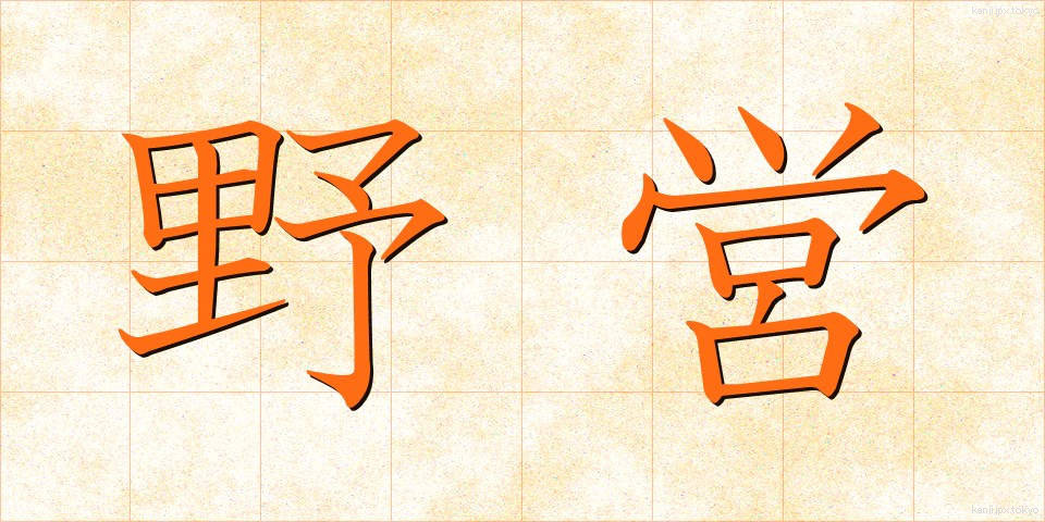 野営 (やえい)