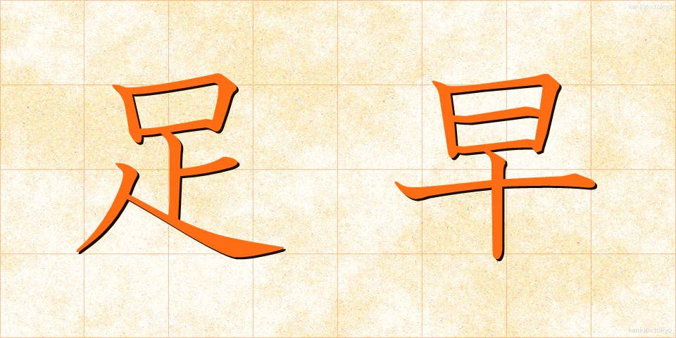 足早 (あしばや)