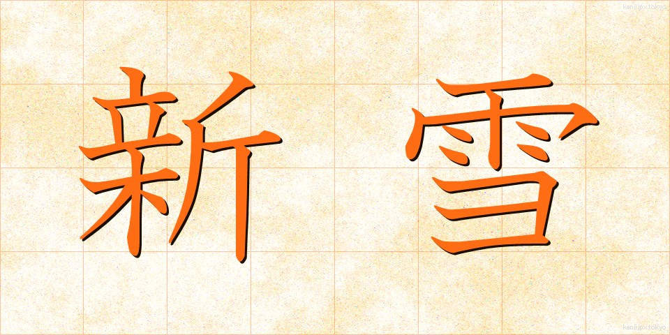 新雪 (しんせつ)